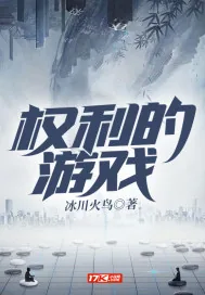 《权利的游戏》小说封面