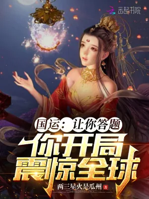 《国运:让你答题,你开局震惊全球》小说封面