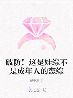 《破防！这是娃综不是成年人的恋综》小说封面