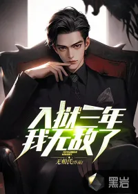 《入狱三年，我无敌了》小说封面