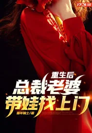 《重生后，总裁老婆带娃找上门》小说封面