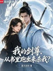 《我的剑尊，从书里跑出来杀我？》小说封面