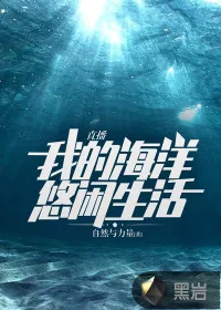 《直播：我的海洋悠闲生活》小说封面