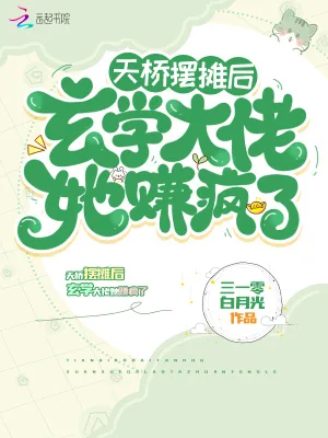 《天桥摆摊后,玄学大佬她赚疯了》小说封面