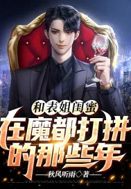 《和表姐闺蜜在魔都打拼的那些年》小说封面