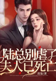 《陆总别虐了，夫人已死亡》小说封面