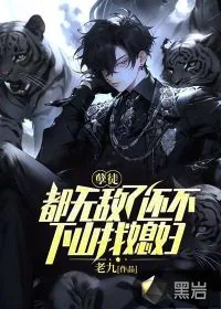 《孽徒：都无敌了还不下山找媳妇》小说封面