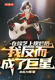 《在综艺上摆烂后,我反而成了巨星》小说封面