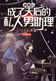 《离婚后,成了天后的私人男助理》小说封面