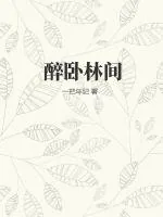 《醉卧林间》小说封面