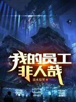 《我的员工非人哉》小说封面