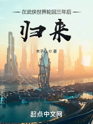 《在武侠世界轮回三年后归来》小说封面