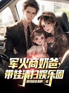 《军火商奶爸，带娃清扫娱乐圈》小说封面