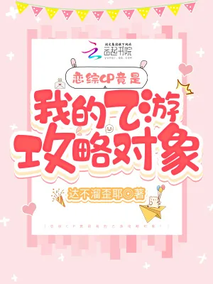 《恋综CP竟是我的乙游攻略对象!》小说封面