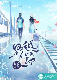 《越界心动》小说封面