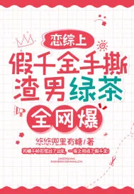 《恋综上假千金手撕渣男绿茶,全网爆!》小说封面