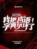 《神鬼复苏:我把成语字典玩坏了!》小说封面