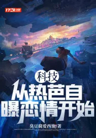 《科技：从热芭自曝恋情开始》小说封面