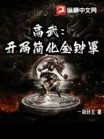 《高武：开局简化金钟罩》小说封面