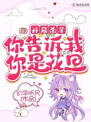 《开局杀羊，你告诉我你是花旦》小说封面