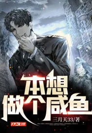 《本想做个咸鱼》小说封面