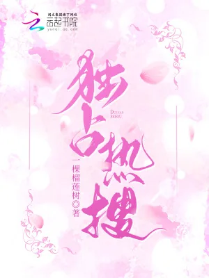 《独占热搜》小说封面