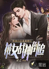 《和冰山总裁离婚后，被女战神倒追！》小说封面