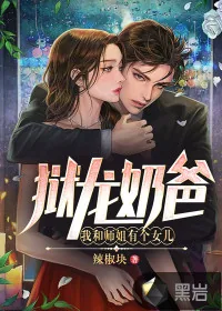 《狱龙奶爸，我和师姐有个女儿》小说封面
