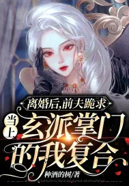 《离婚后，前夫跪求当上玄派掌门的我复合》小说封面