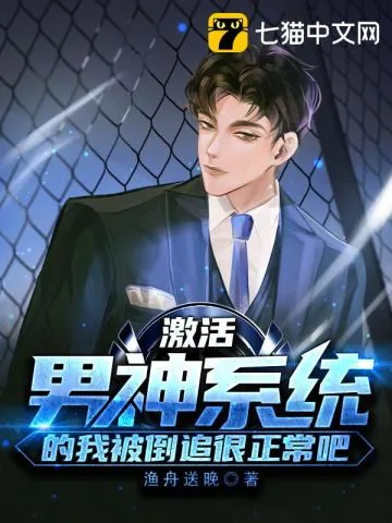 《激活男神系统的我被倒追很正常吧？》小说封面