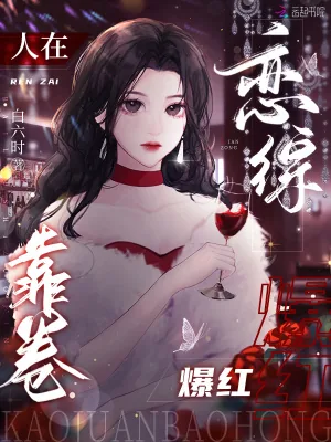 《人在恋综,靠卷爆红》小说封面