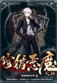 《狩猎恶魔之路》小说封面