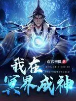 《我在冥界成神》小说封面