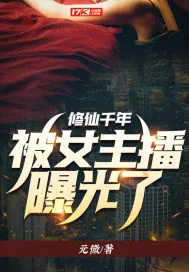 《修仙千年，被女主播曝光了》小说封面