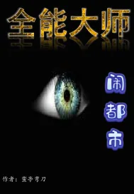 《全能先生闹都市》小说封面