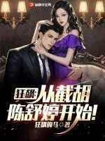 《狂飙：从截胡陈舒婷开始！》小说封面