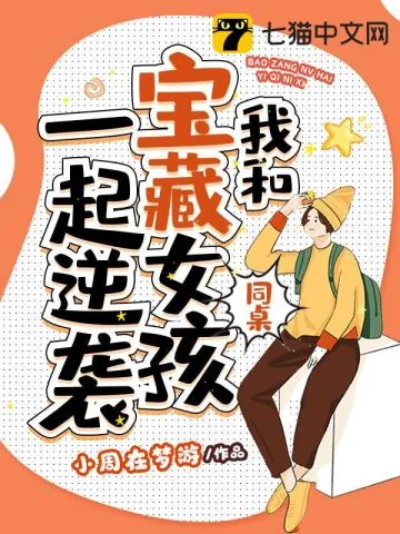 《我和宝藏女孩同桌一起逆袭》小说封面