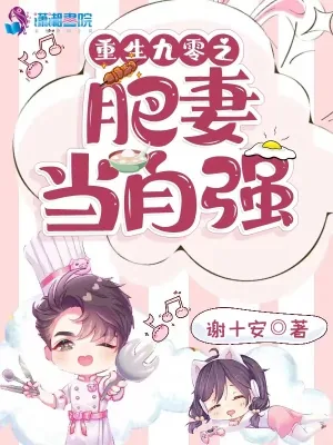 《重生九零之肥妻当自强》小说封面