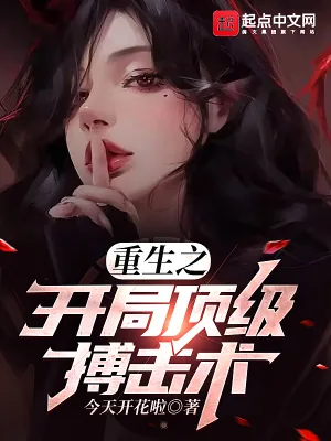 《重生之开局顶级搏击术》小说封面