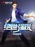 《绝世强医》小说封面
