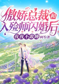 《傲娇总裁和入殓师闪婚后，夜夜不敢睡》小说封面