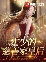 《霍少的慈善家皇后》小说封面