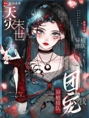 《天灾末世：异植排队团宠我》小说封面
