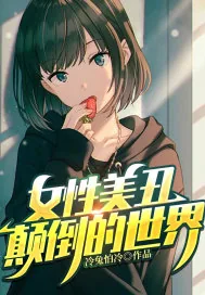 《女性美丑颠倒的世界》小说封面