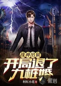 《战神出狱，开局退了九桩婚》小说封面