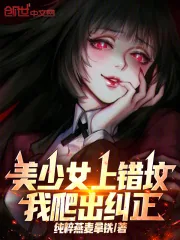 《美少女上错坟,我爬出纠正》小说封面
