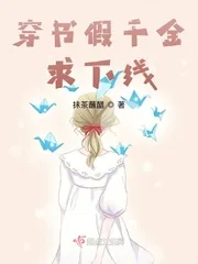 《穿书假千金求下线》小说封面