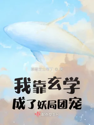 《我靠玄学成了妖局团宠》小说封面