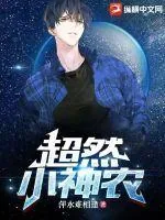 《超然小神农》小说封面