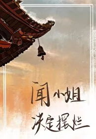 《闻小姐决定摆烂》小说封面